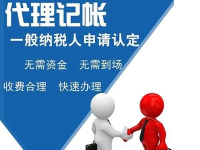 注册公司代理记账服务解析与费用概览
